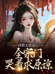 改修无情道后全宗门哭着求原谅谢琉音