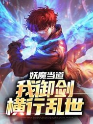 妖魔当道我御剑横行乱世林风阅读
