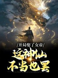 开局娶了女帝这神仙不当也罢宁毅