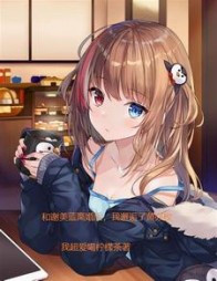 和谢美蓝离婚，我邂逅了黄亦玫最新