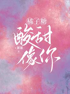 橘子糖，酸甜，像你阅读