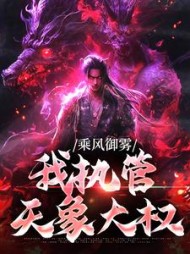 乘风御雾我执管天象大权陈秋