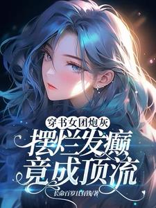 穿书女团炮灰，摆烂发癫竟成顶流阅读