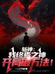 斩神：我终焉之神，开局破万法