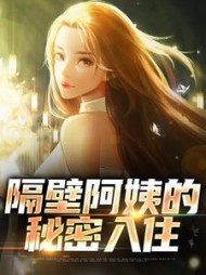 隔壁阿姨的秘密入住李子期阅读
