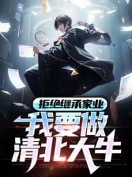 拒绝继承家业我要做清北大牛(陆晨)