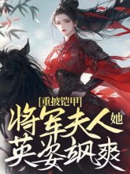 重披铠甲，将军夫人她英姿飒爽阅读