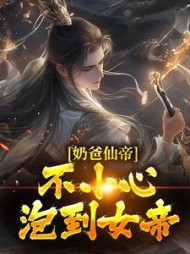 奶爸仙帝不小心泡到女帝