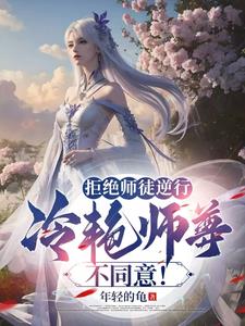 拒绝师徒逆行，冷艳师尊不同意