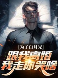 为了白月光跟我离婚我走你哭啥