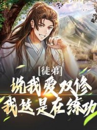 徒弟说我爱双修我这是在练功