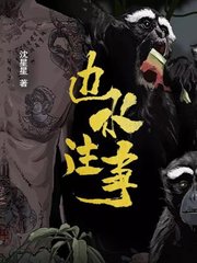 边水往事原著大结局