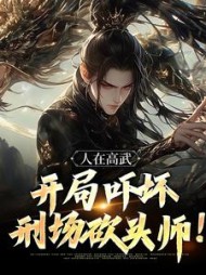 人在高武开局吓坏刑场砍头师