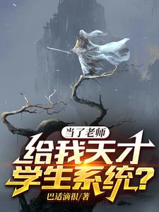 当了老师，给我天才学生系统
