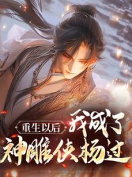 重生以后，我成了神雕侠杨过的