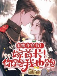 闺蜜齐穿书！嫁首长！你跑我也跑阅读