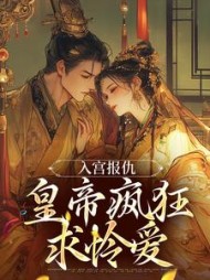 入宫报仇皇帝疯狂求怜爱