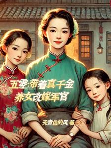 五零：带着真千金养女改嫁军官阅读