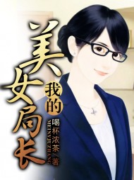 我的美女局长完整版