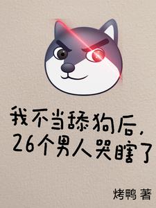 我不当舔狗后,26个男人哭瞎了阅读
