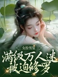 女扮男装,满级万人迷被迫修罗的阅读
