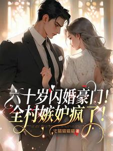 六十岁闪婚豪门!全村嫉妒疯了!阅读