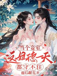 当个妾室,这妇德一天都守不住by雨后繁花