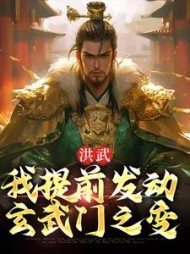 洪武:我提前发动玄武门之变朱允熥