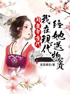 闺蜜穿古代,我在现代给她送物资