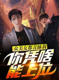 众美女都青睐我,你凭啥能上位最新