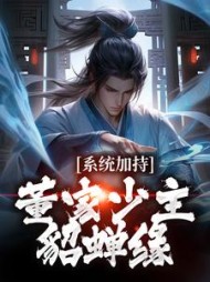系统加持:董家少主貂蝉缘董裕