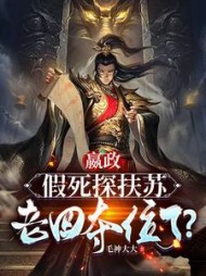 嬴政：假死探扶苏，老四夺位了