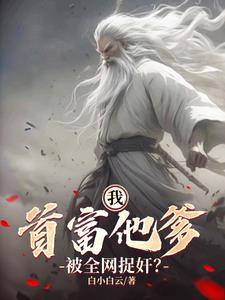 我：首富他爹，被全网捉奸