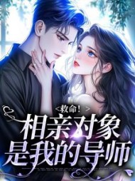 救命相亲对象是我的导师叶九清阅读