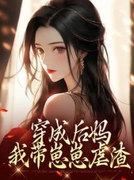 穿成后妈我带崽崽虐渣(傅卿)