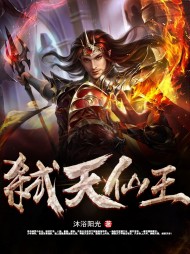 弑天仙王林轩南宫欣儿