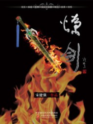 燎剑海剑海静