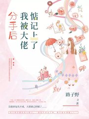分手后我被大佬惦记上了(路子野)