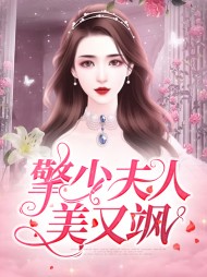 [霸爱]擎少夫人美又飒