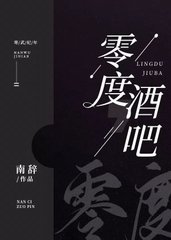 零度酒吧商迟宫凌止