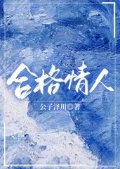 合格情人谢廷醉季遥川