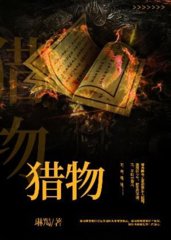 猎物盛冉郜南