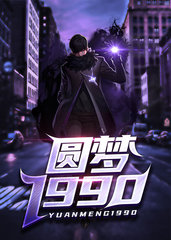圆梦1990陈文泽
