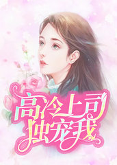 厉柏寒陆乔