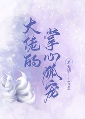 大佬的掌心狐宠(萌宠)