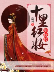 十里红妆明妧传