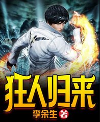 狂人归来萧辰