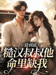 一错到底糙汉叔叔他命里缺我(姜梨)