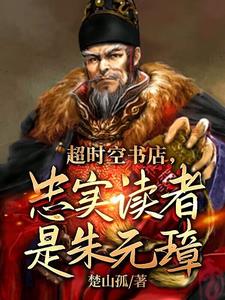 超时空书店，忠实读者是朱元璋