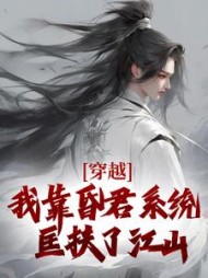 穿越我靠昏君系统匡扶了江山(严浩)